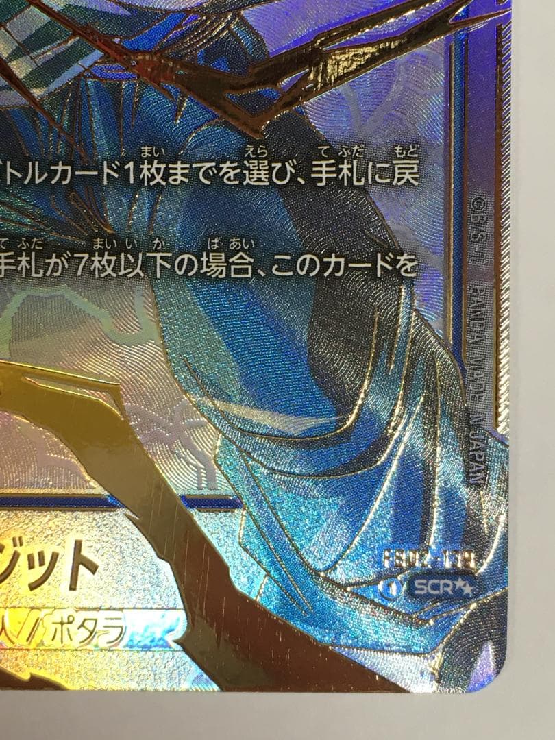 ◆etm435 DBFW FD02-139 SCR★★ ベジット