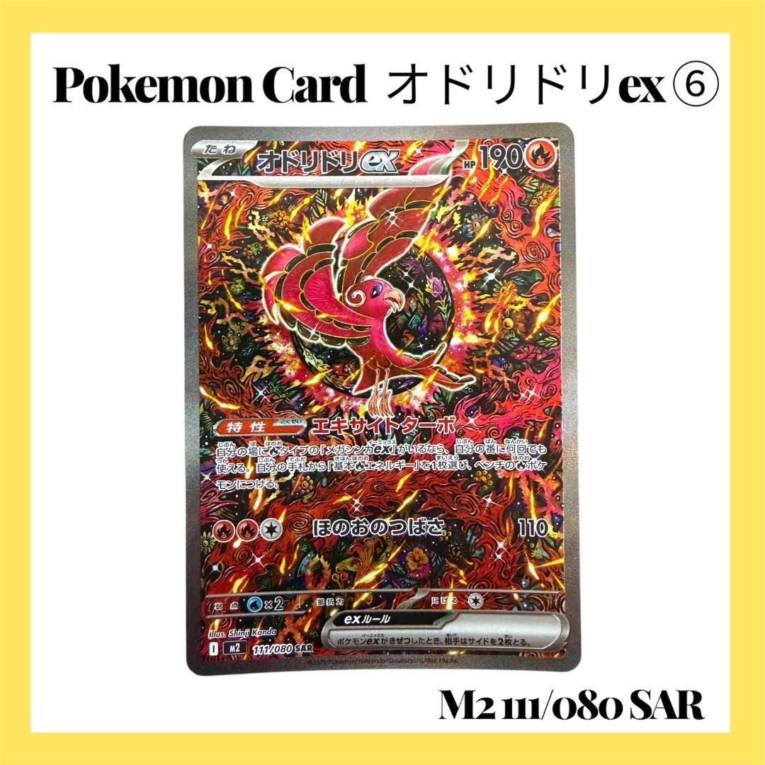 ポケモンカードゲーム【オドリドリex⑥】M2 111/080 SAR