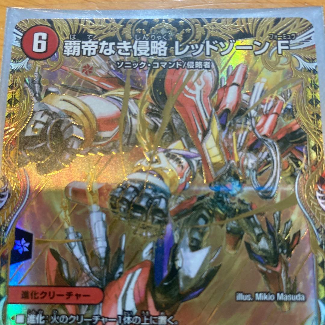 デュエル・マスターズ　覇帝なき侵略 レッドゾーンF レッドゾーンフォーミュラ