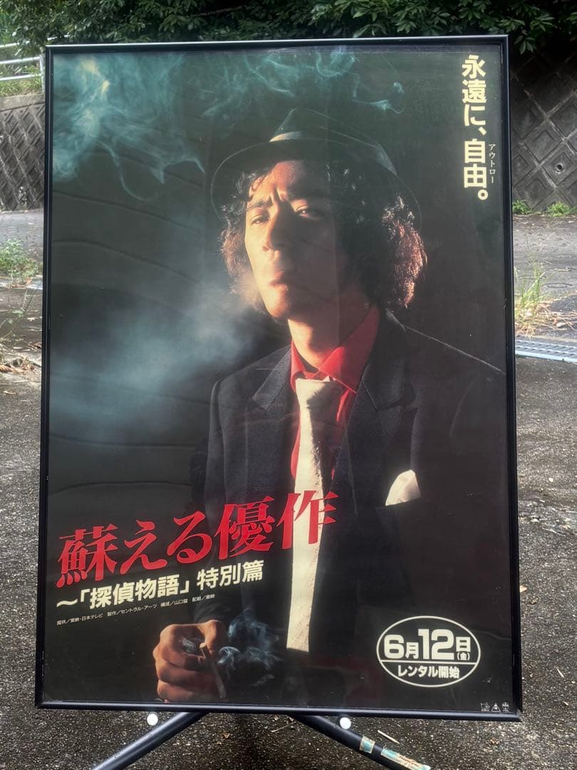 松田優作 探偵物語 特別篇 映画ポスター