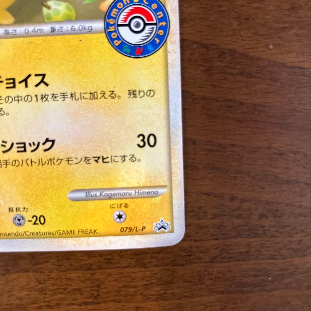 ポケモンカード　おかいものピカチュウ プロモ　079/L-P