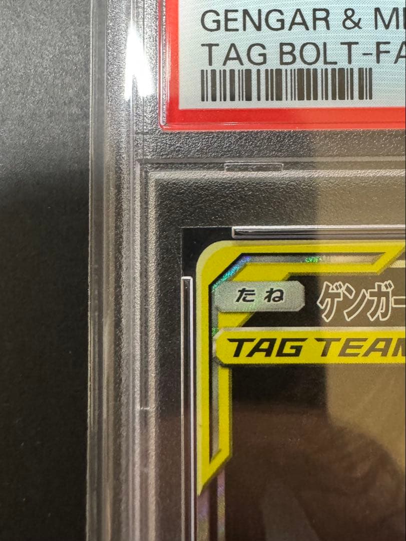 【PSA10】ゲンガー＆ミミッキュGX SR SM9 103/095