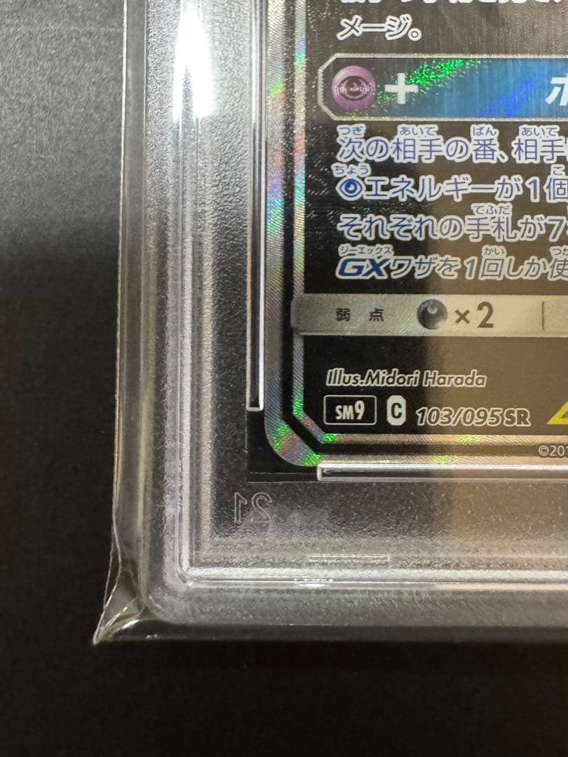 【PSA10】ゲンガー＆ミミッキュGX SR SM9 103/095