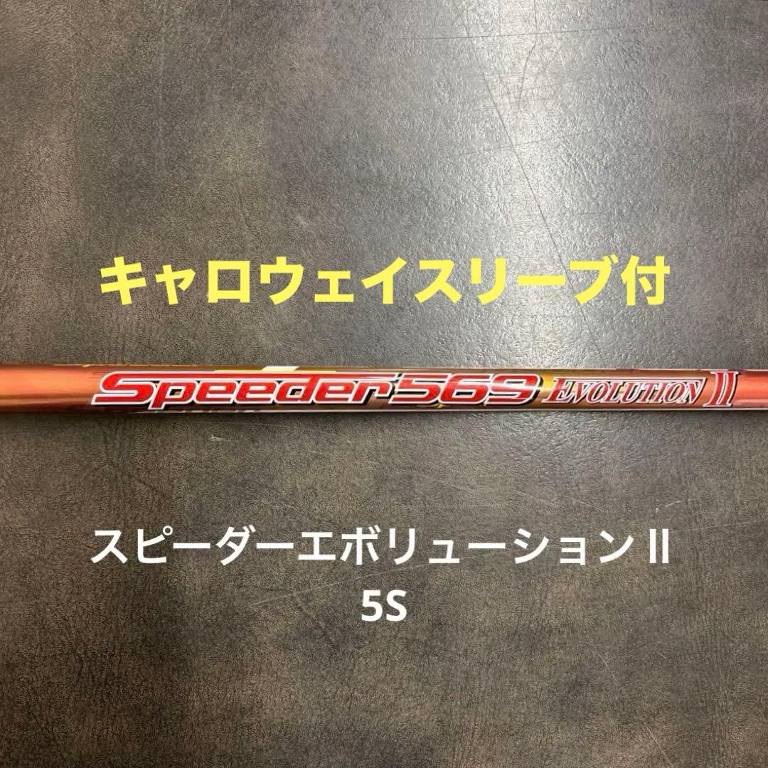 Speeder EVOLUTION2 5Sドライバー用（キャロウェイスリーブ）