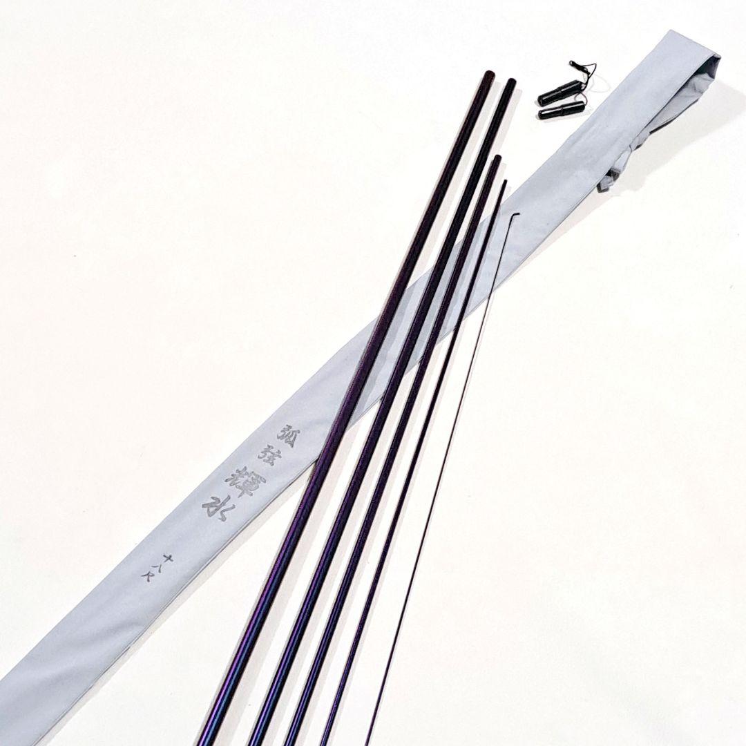 征興　セイコーロッド　18尺　カーボン　孤弦　輝水　ヘラブナ竿