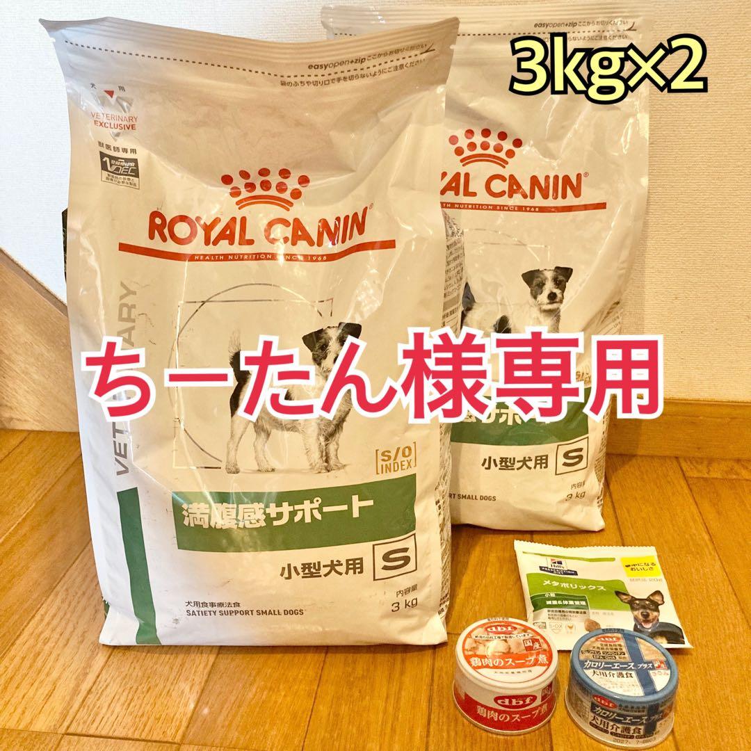 ロイヤルカナン 満腹感サポート小型犬用S 3kg×2　犬用 他 缶詰等