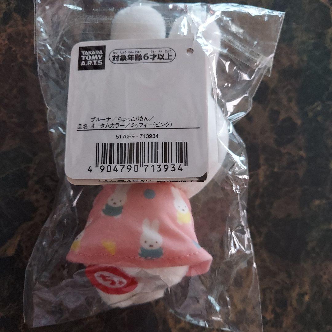 ミッフィー 　ちょっこりさんオータムカラー