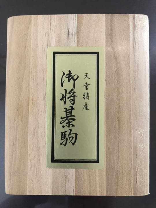 将棋　駒　天童特産