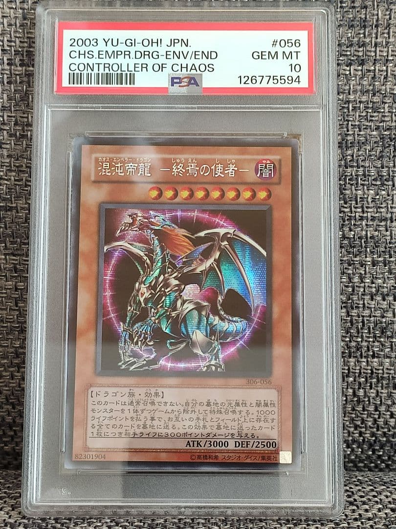 【PSA10】 遊戯王 カオスエンペラードラゴン終焉の使者