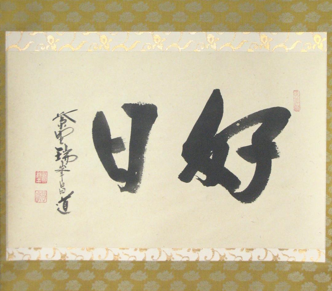 【真筆】茶掛け 茶掛　好日◆大徳寺 塔頭瑞峰院 前田昌道　共箱・タトウ箱付