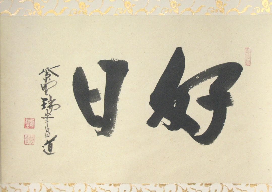 【真筆】茶掛け 茶掛　好日◆大徳寺 塔頭瑞峰院 前田昌道　共箱・タトウ箱付