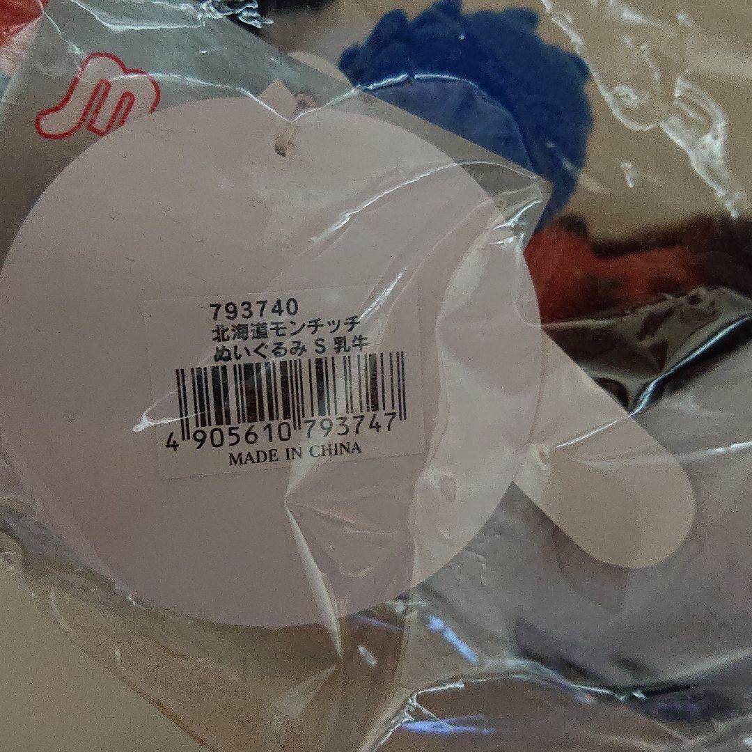 北海道モンチッチ