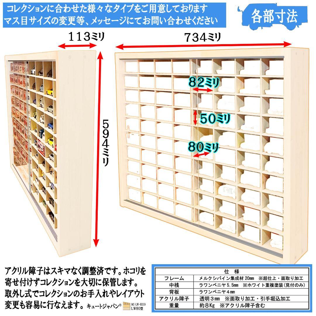 木製ミニカーケース １６０台収納 アクリル障子付 ホワイト色塗装 日本製