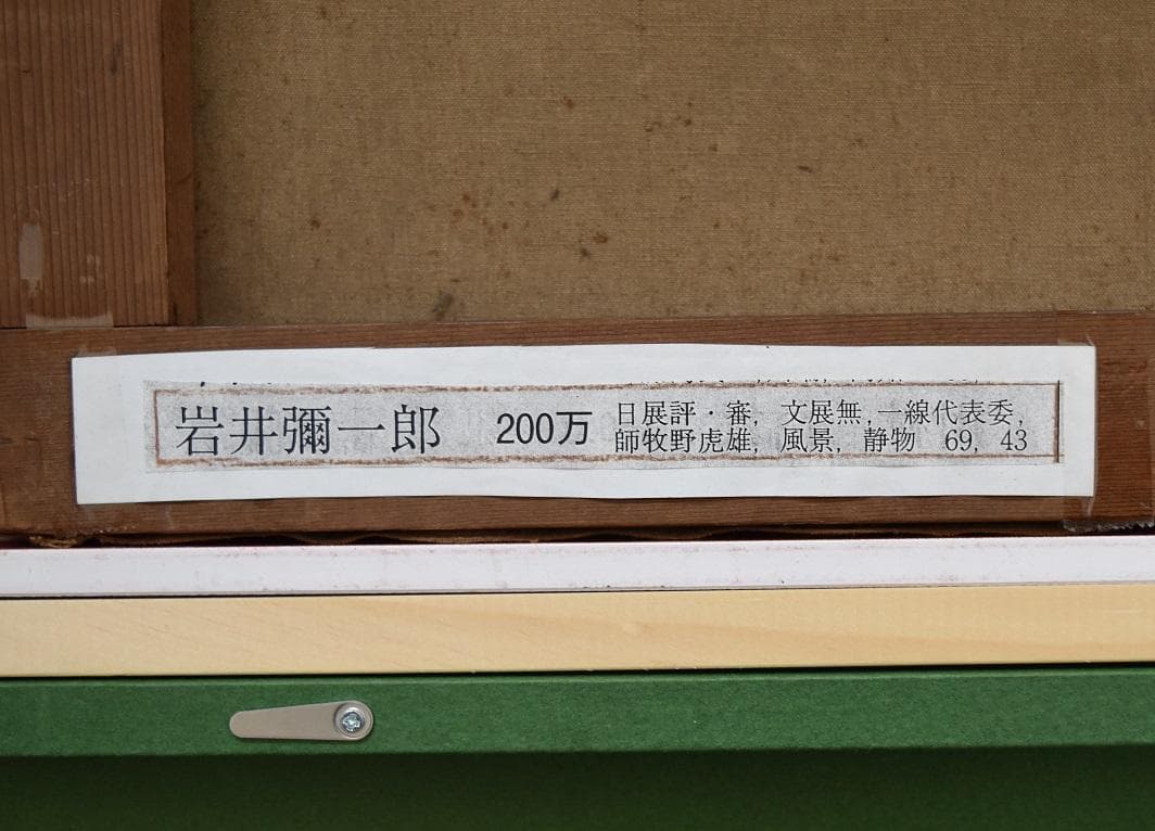 真作保証・理髪師の画家　大正～昭和期　岩井弥一郎　肉筆作品・静物画