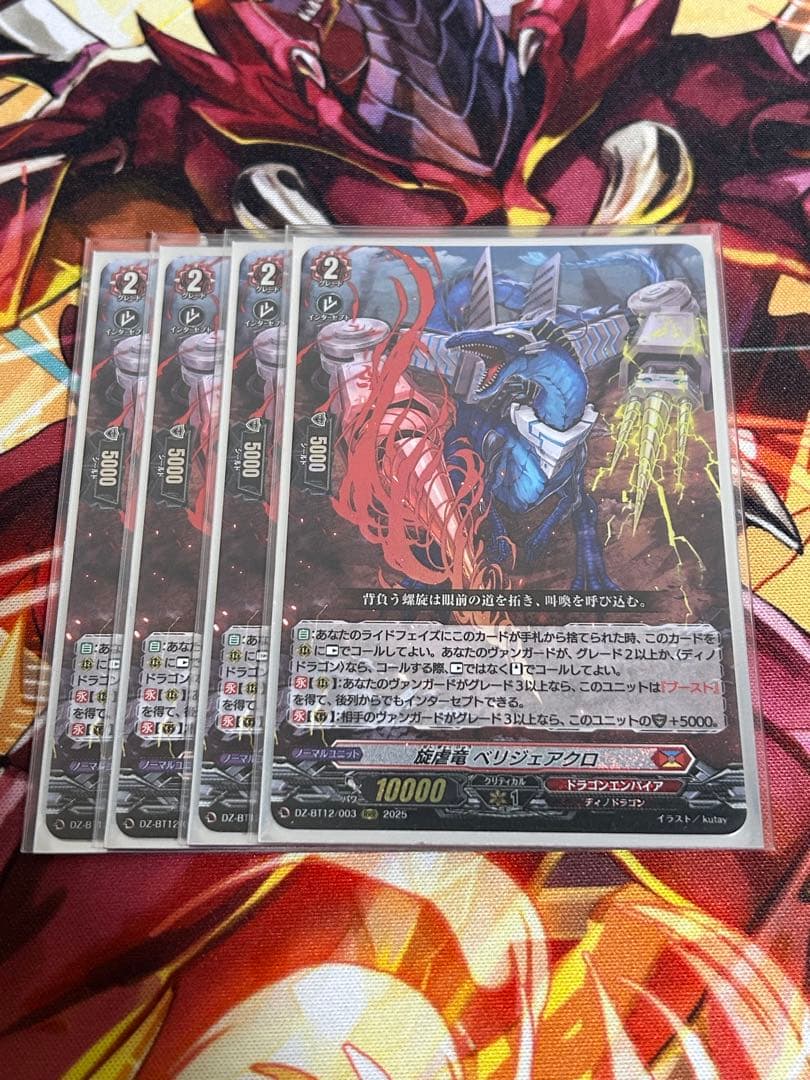 旋虐竜 ベリジェアクロ RRR