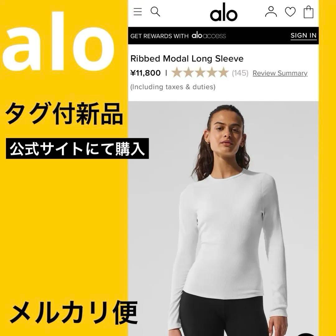 【タグ付　新品未使用】alo アロ　リブモーダル長袖　ロングスリーブ　ホワイト