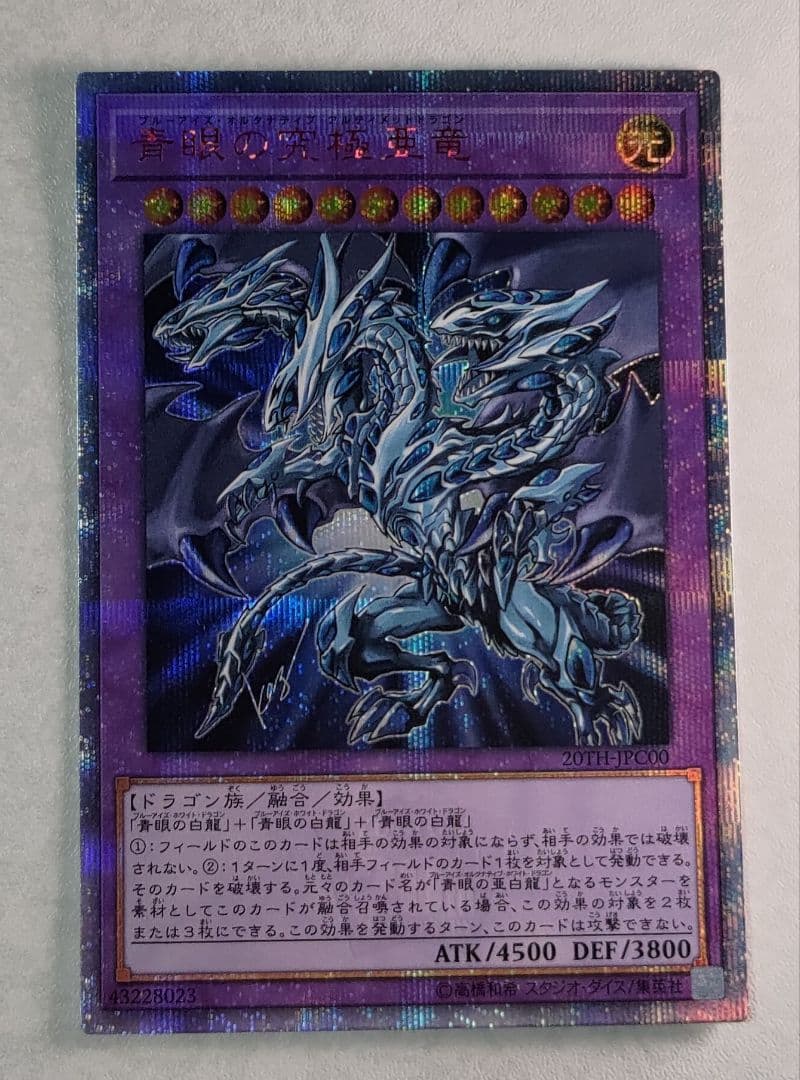 青眼の究極亜竜　20TH-JPC00　遊戯王