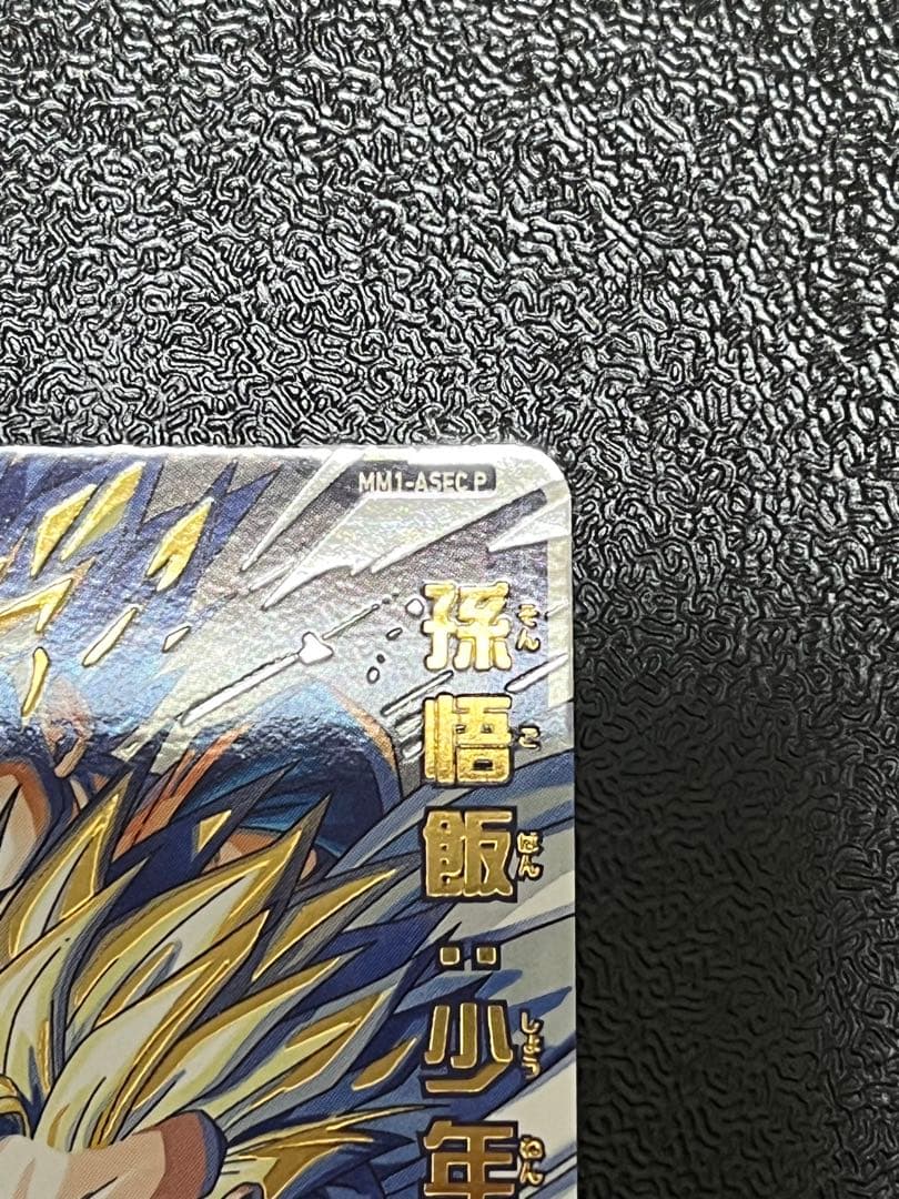 mm1-asec p 孫悟飯少年期　パラレル