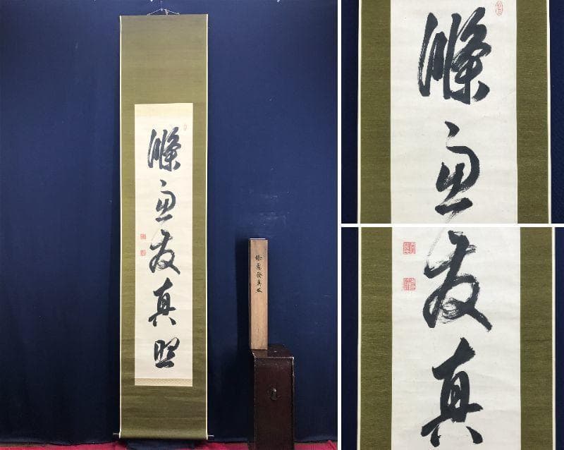 【真作】貫名海屋/一行書/條處發眞照/掛軸☆宝船☆AD-563