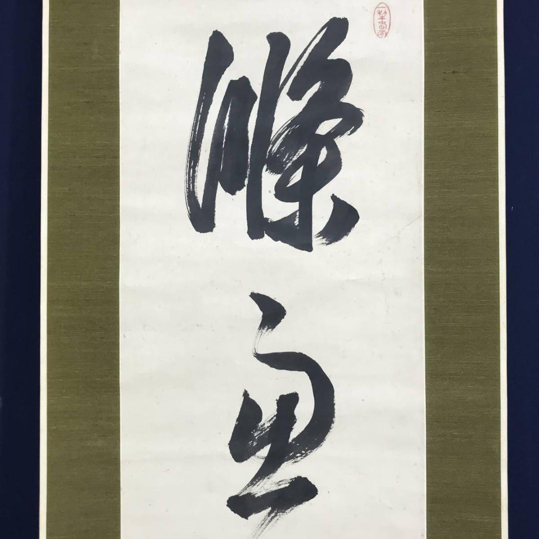 【真作】貫名海屋/一行書/條處發眞照/掛軸☆宝船☆AD-563