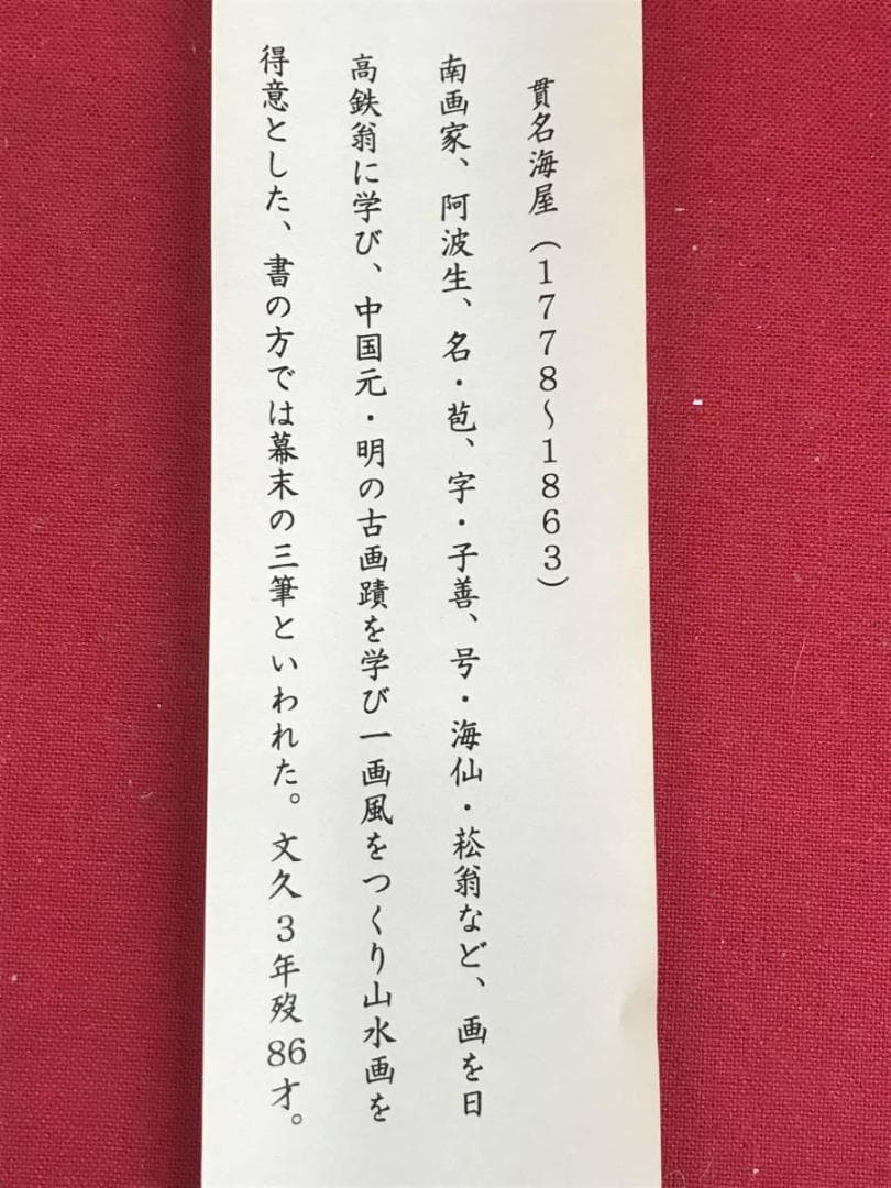 【真作】貫名海屋/一行書/條處發眞照/掛軸☆宝船☆AD-563