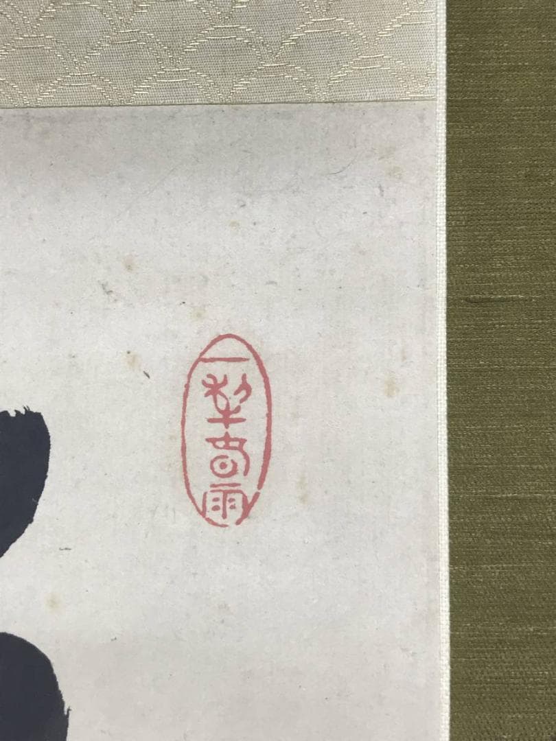 【真作】貫名海屋/一行書/條處發眞照/掛軸☆宝船☆AD-563