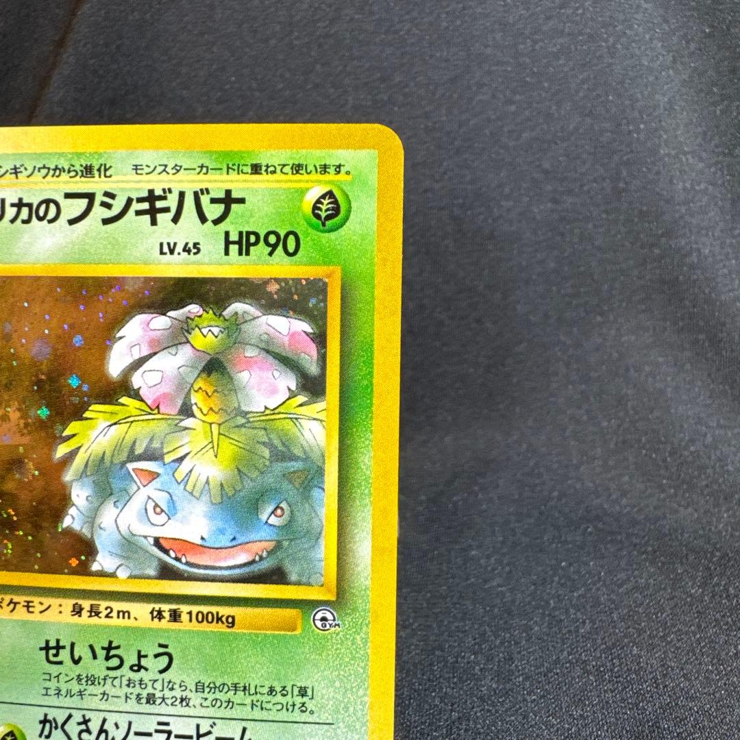 エリカのフシギバナ ★ 旧裏