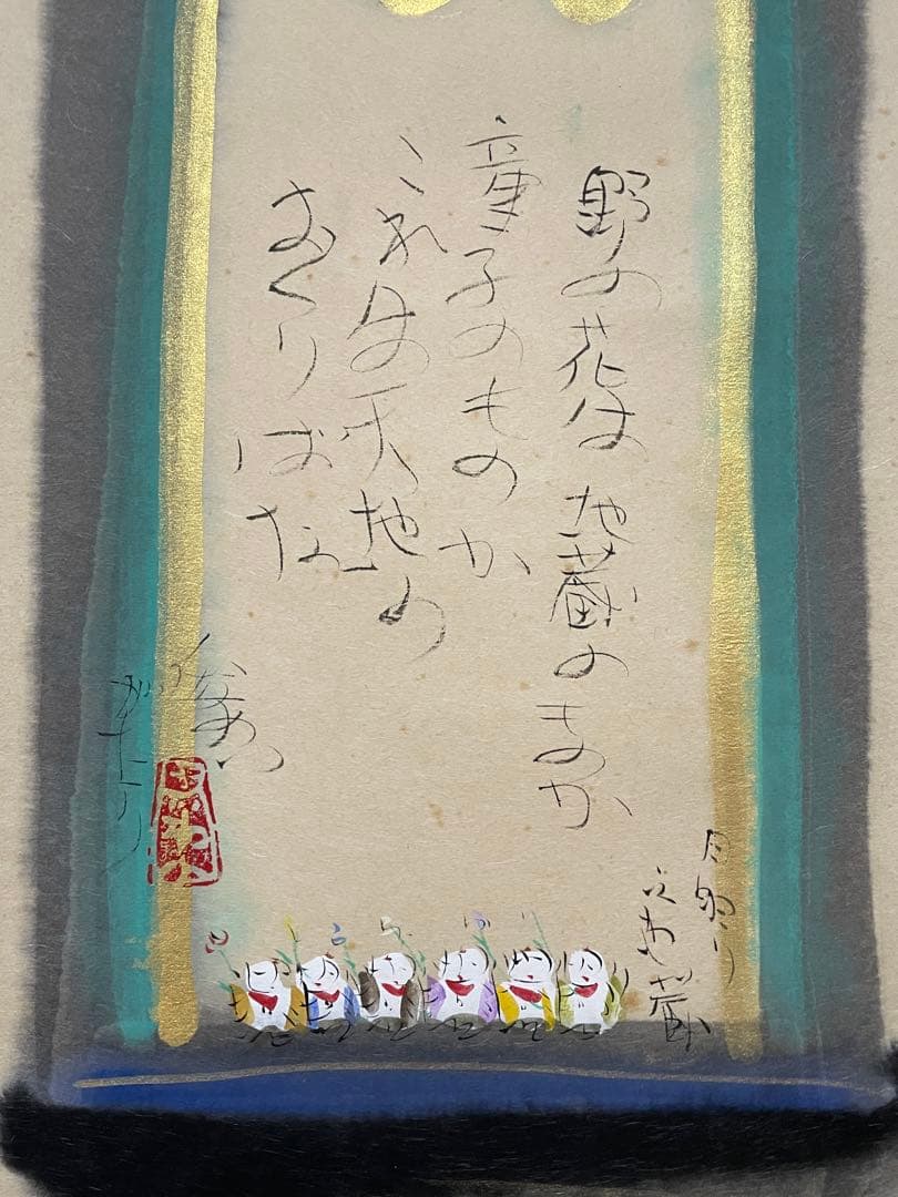 【良、茶道具】茶掛　渡辺俊明　『月明り六地蔵』 共箱