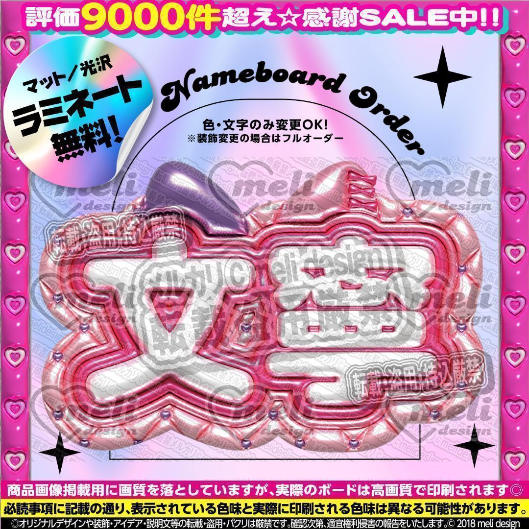 ME:I ミーアイ 高見文寧⑦⑅ネームボード オーダー ネムボ ae