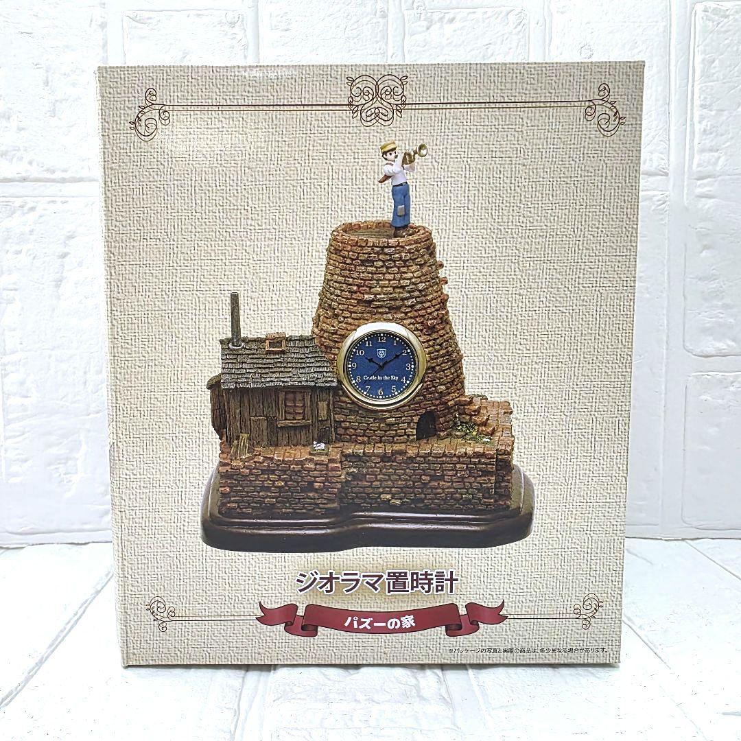 【天空の城ラピュタ】パズーの家　ジオラマ置時計　ベネリック　箱あり　未使用　希少