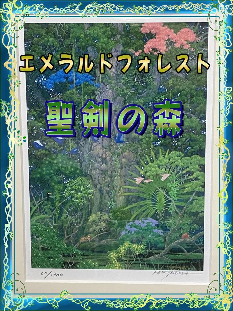 磯野宏夫 額装版画『聖剣の森』