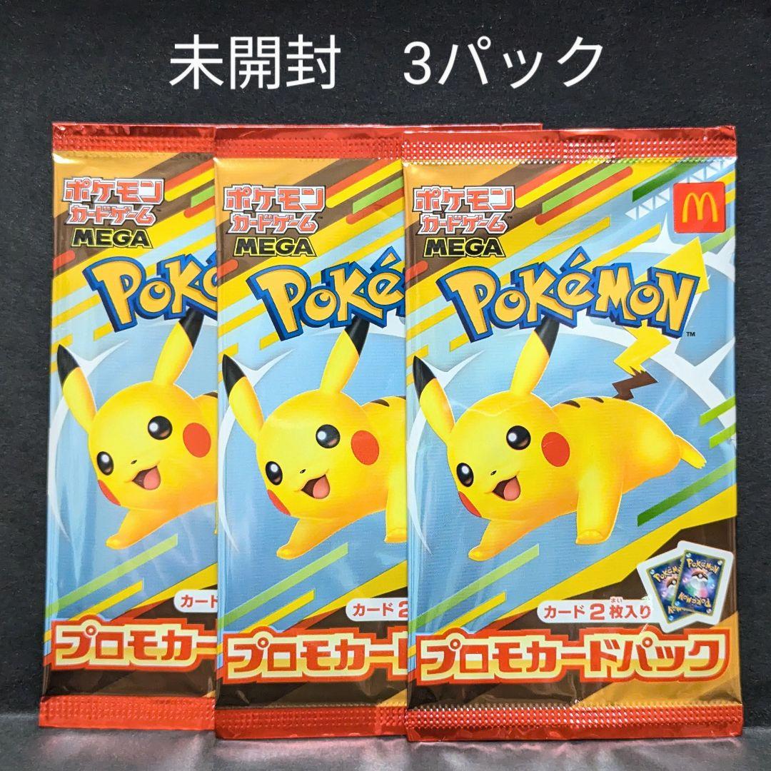 マクドナルド　プロモカードパック　未開封　3パック　ポケモンカード