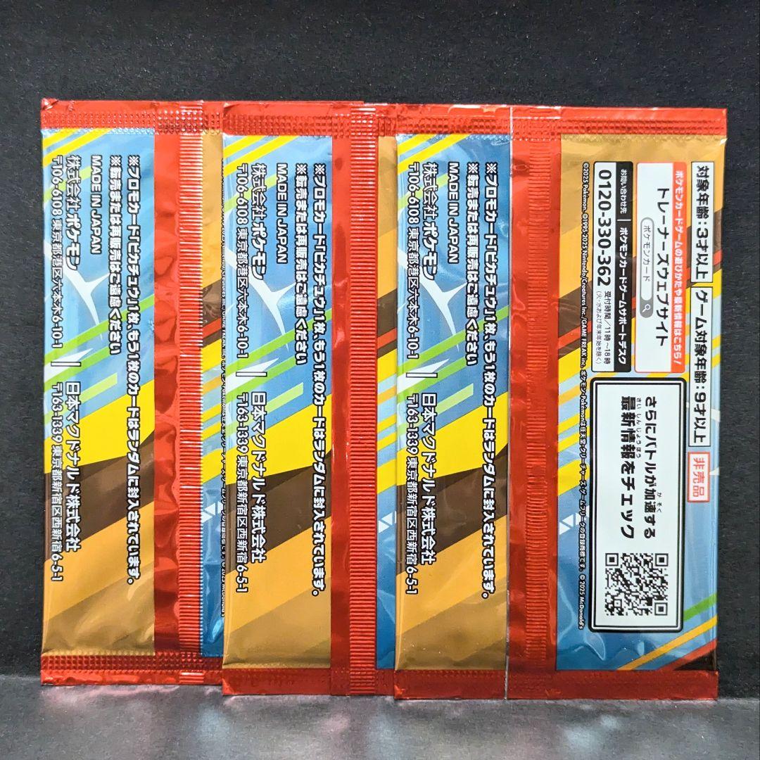 マクドナルド　プロモカードパック　未開封　3パック　ポケモンカード