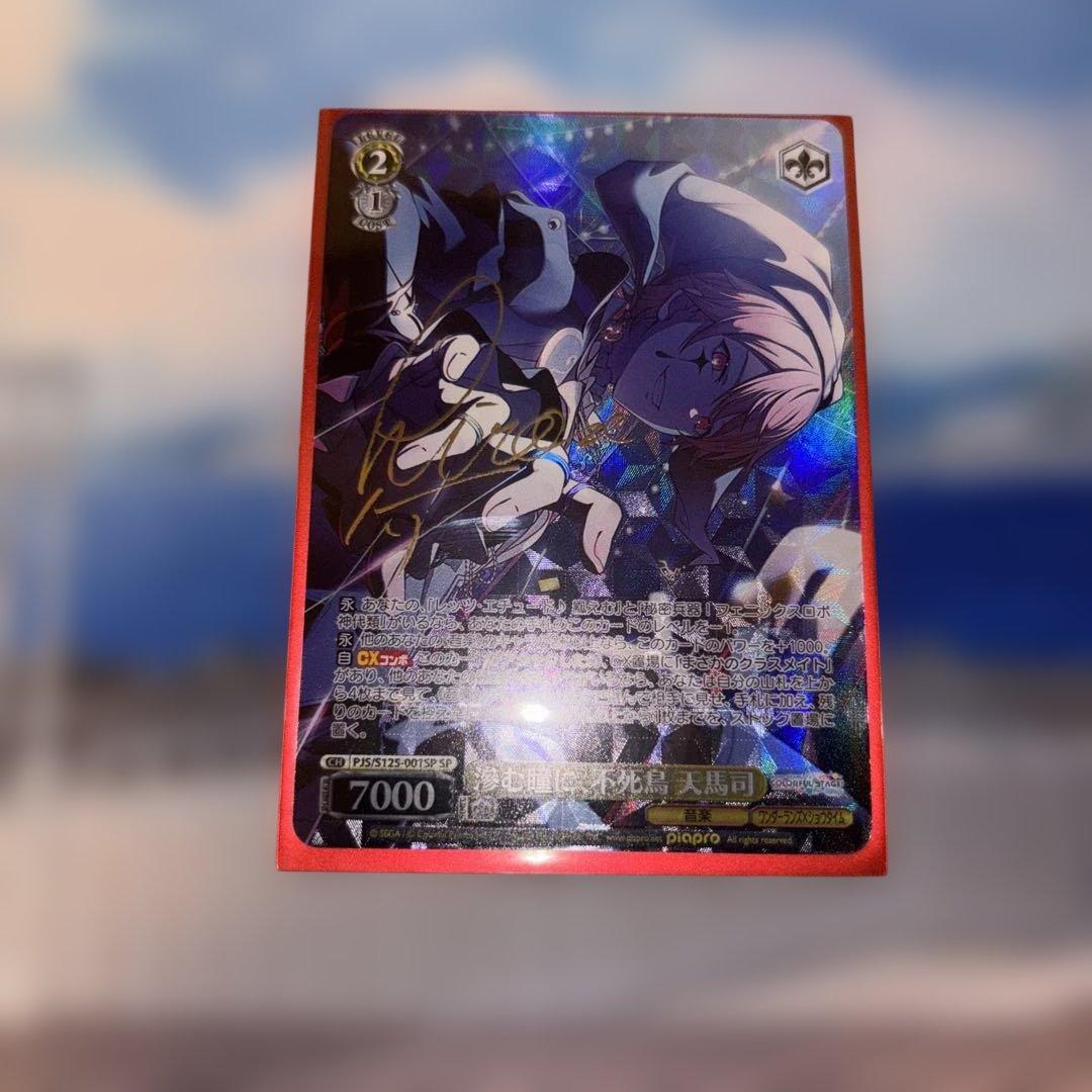 ヴァイス 滲む瞳に、不死鳥 天馬司 SP サイン プロセカ