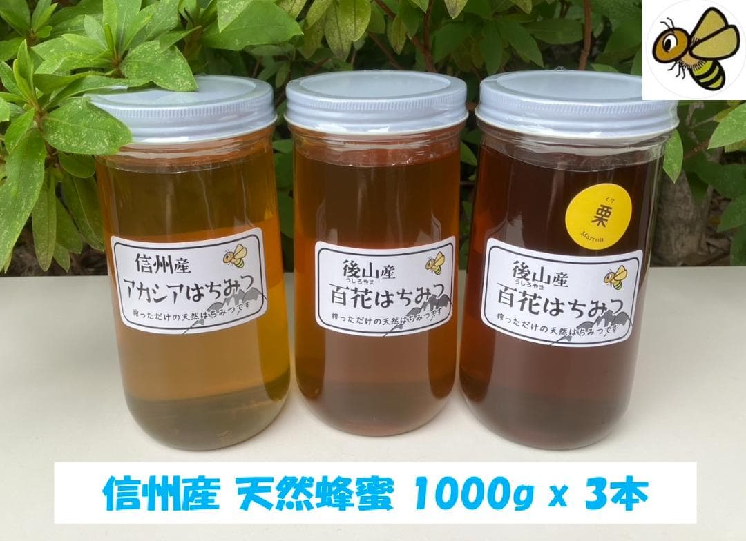 国産蜂蜜 1000g 3種 アカシア 百花 栗蜜 セイヨウミツバチ はちみつ