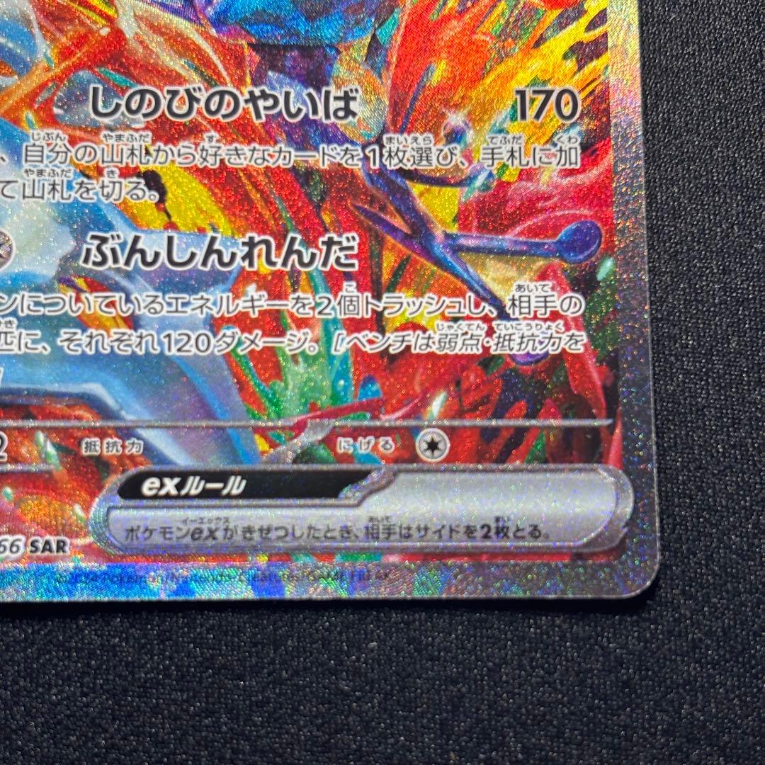 ポケカ ゲッコウガex SAR SV5a 090/066 クリムゾンヘイズ