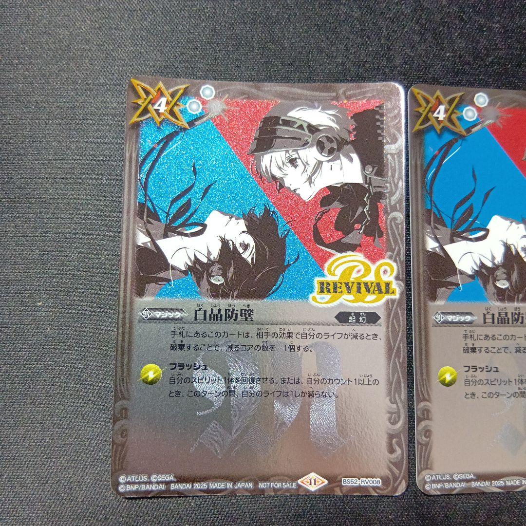 バトルスピリッツ　白晶防壁　リバイバル　ペルソナ　レリーフ　優勝プロモ