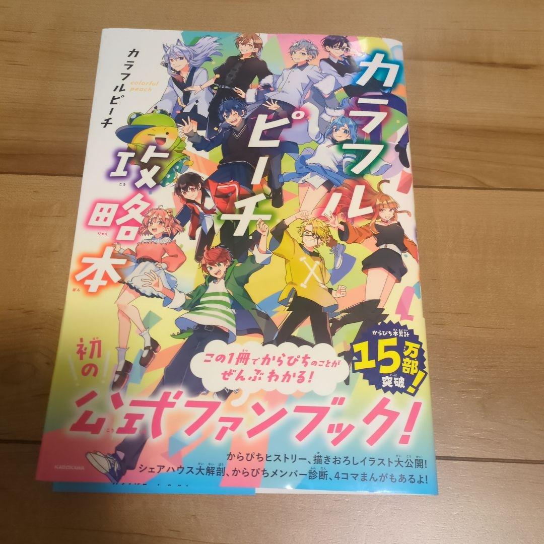 カラフルピーチ ファンブック　グッズセット カラピチ