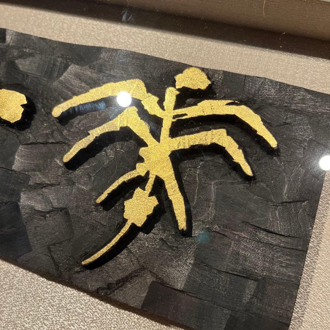 刻字作品　書　「花一輪」　作者不明