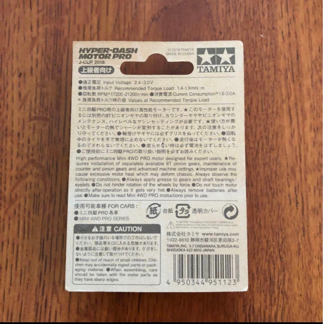 ミニ四駆　ハイパーダッシュモーターPROJ-CUP2018 1個