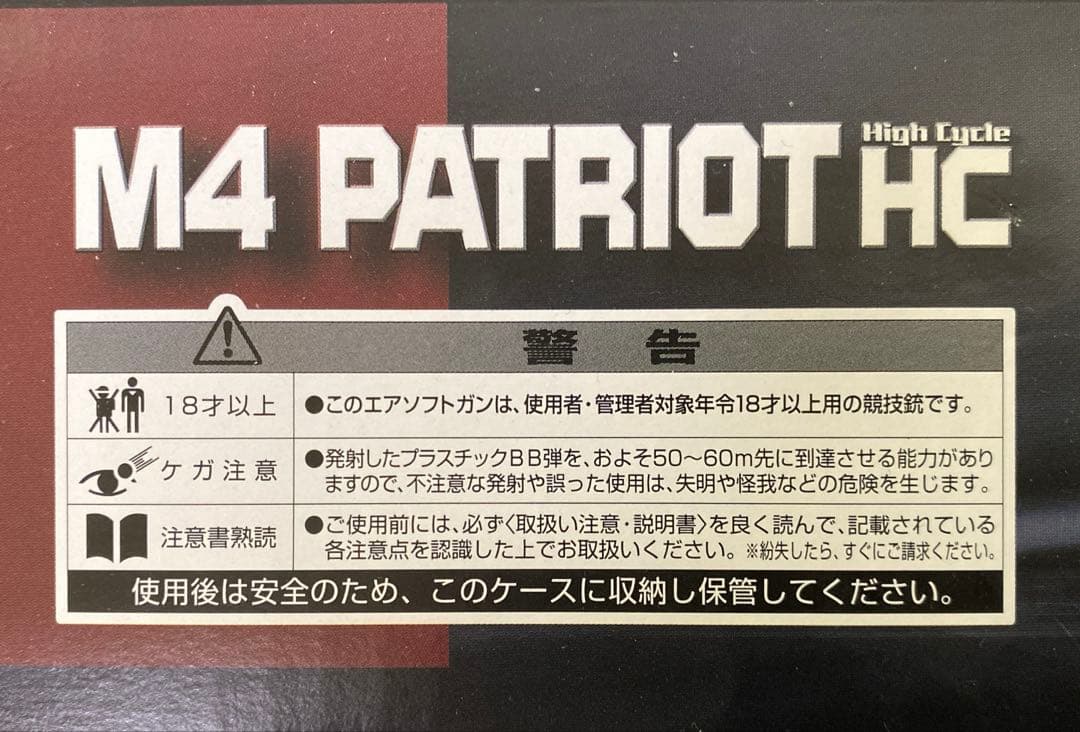 東京マルイ M4 パトリオット HC（18歳以上対象）