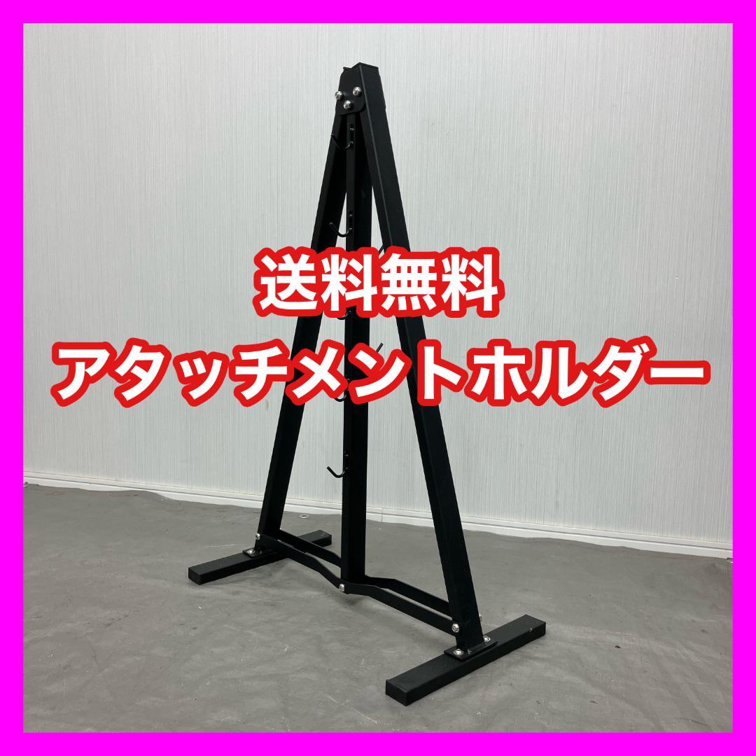 ★新品★アタッチメント ホルダー ラットプルダウン アタッチメント