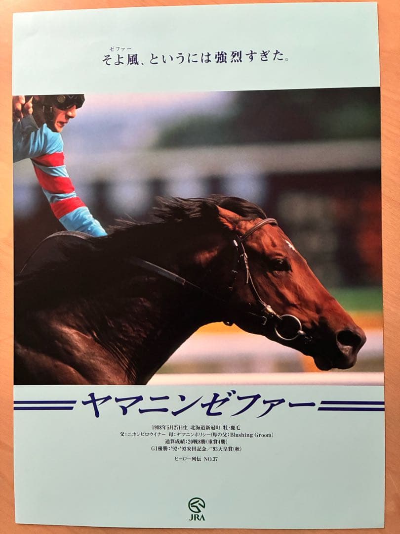 JRA ヒーロー列伝 ポスター 8枚セット NO.32〜39 ライスシャワー他