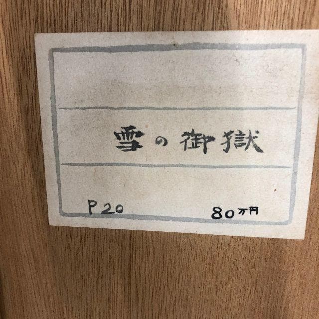 水墨画 日本画 雪の御嶽 春甫