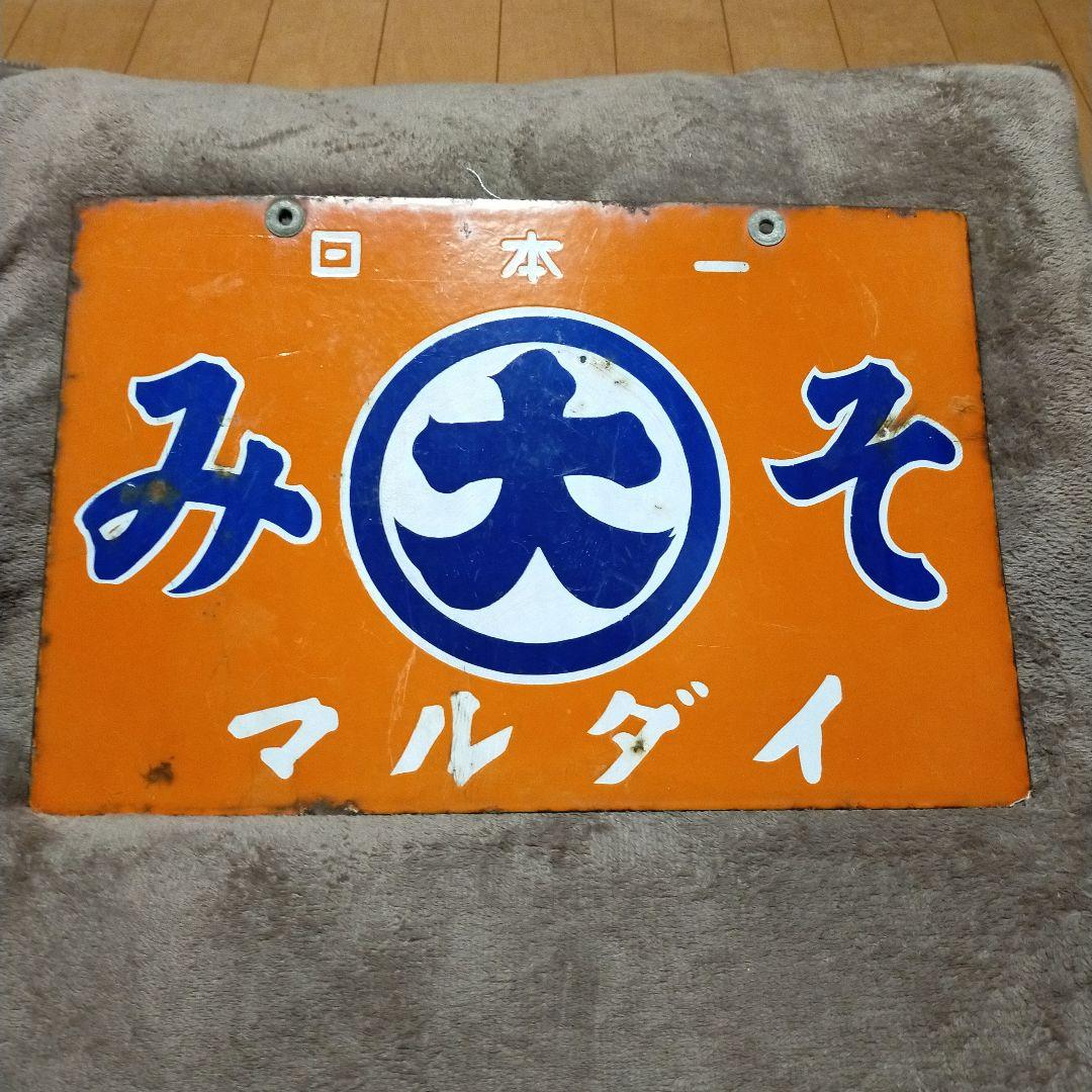 日本一 マルダイみそ 看板 両面 当時物 レトロ 昭和 ホーロー看板