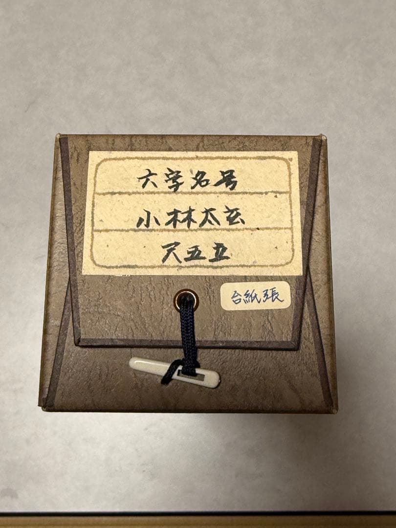 掛け軸 「六字名号」 小林太玄（臨済宗大本山大徳寺塔頭黄梅院住職） 尺五立