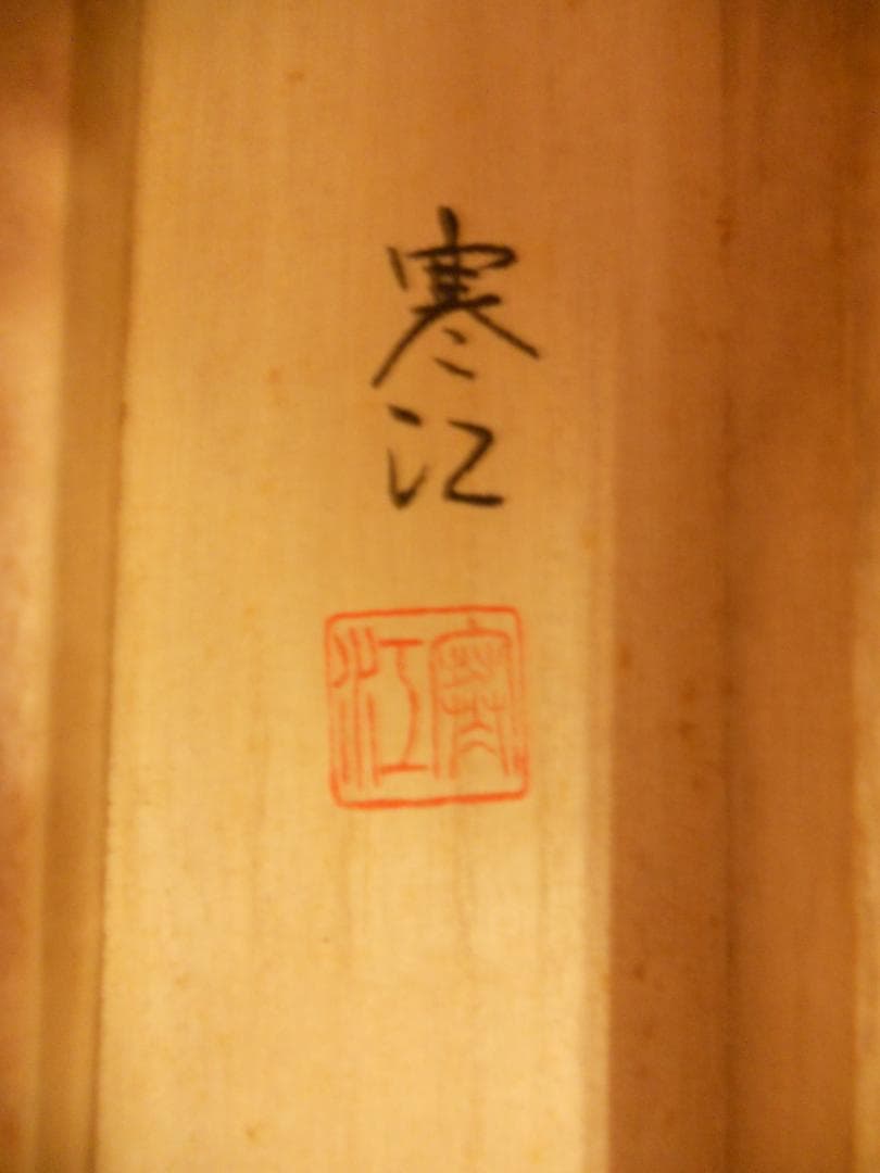 掛け軸 寒江 作『 知恵童子 』 絹本 希少 軸装 茶道具 掛軸 美品 です。