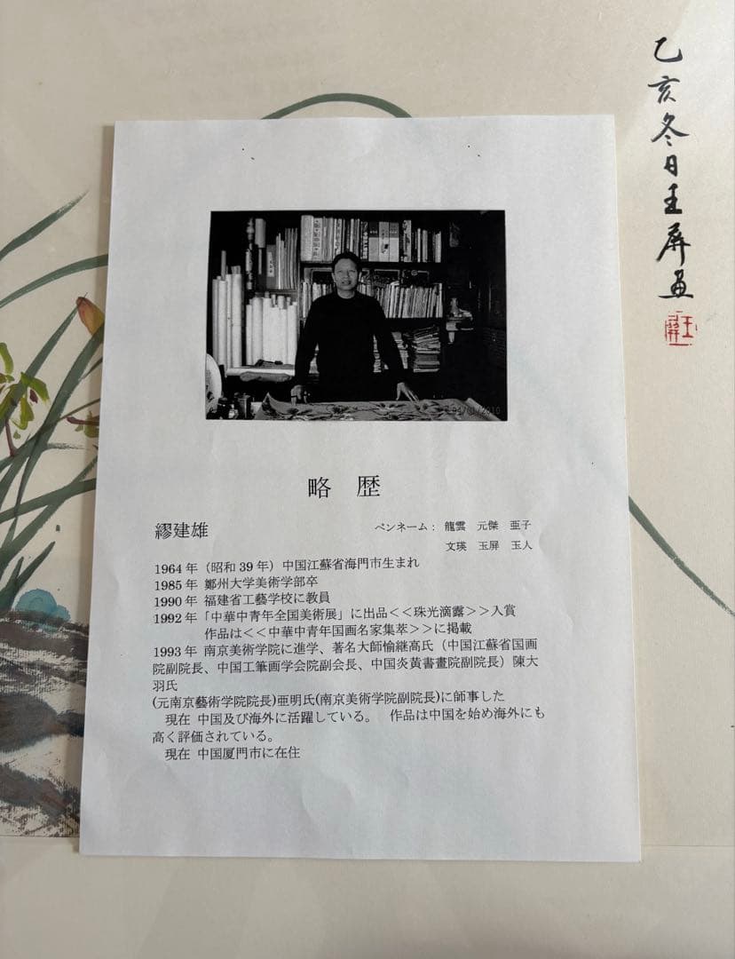 新品未使用　本格的中国画　水彩画 草花 額縁付き