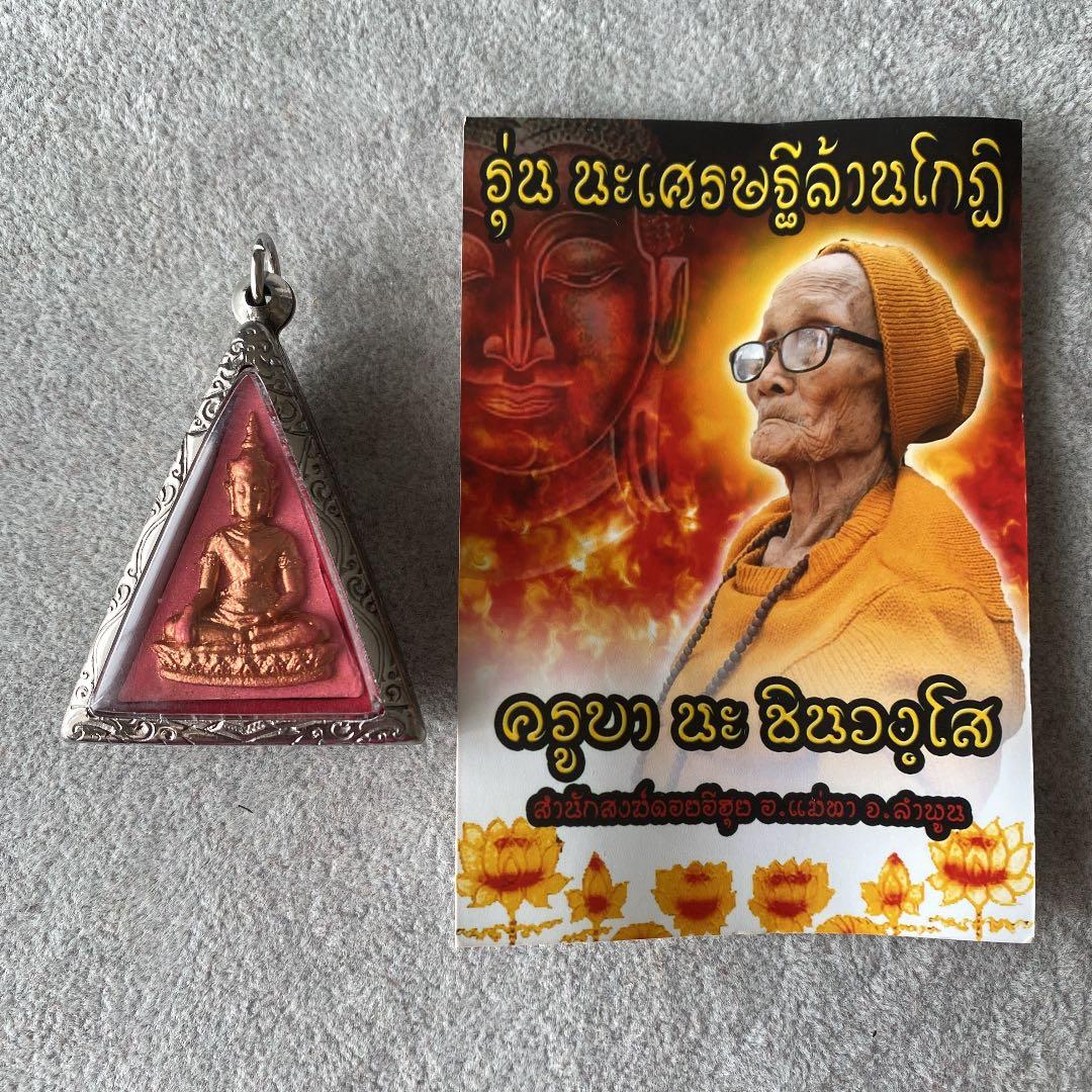 プラクルアン ナンパヤーガイトゥアン レア品 金運 ビジネス幸福 御守り