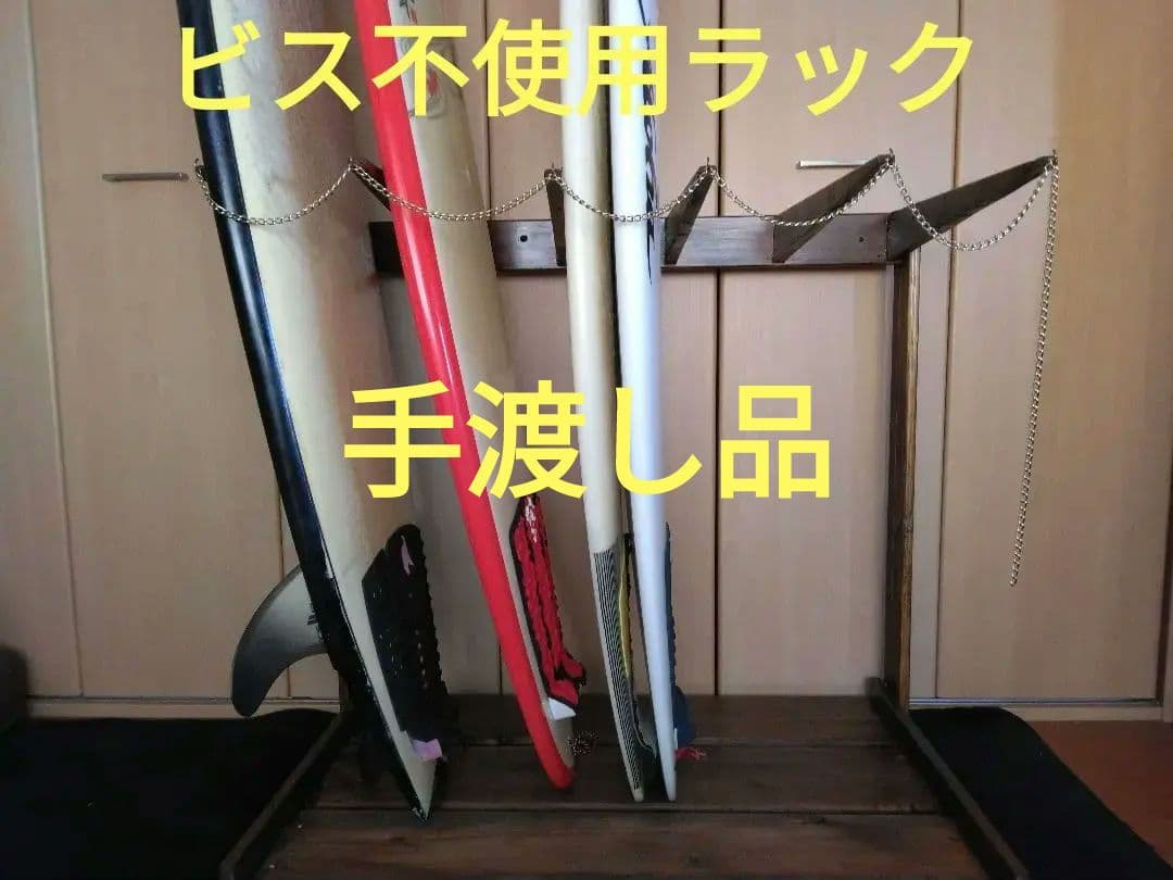 no59ヴィンテージ風　サ－フボードラック　ボードスタンド　鹿島～大洗手渡し